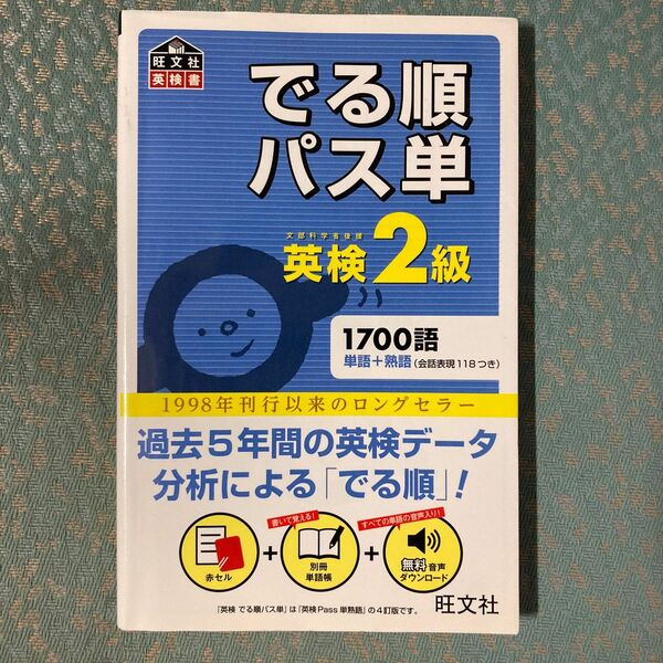 でる順パス単英検2級 文部科学省後援