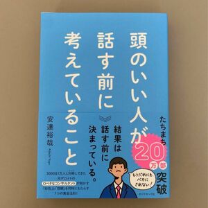 頭のいい人が話す前に考えていること 安達裕哉／著