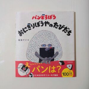 パンどろぼうおにぎりぼうやのたびだち 柴田ケイコ／作 柴田 ケイコ おにぎりぼうや 読本 パン