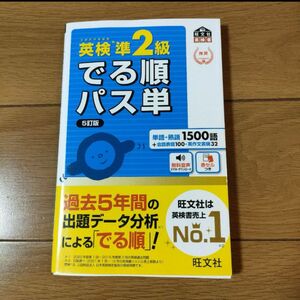 【音声アプリ対応】 英検準2級 でる順パス単 5訂版 (旺文社英検書)