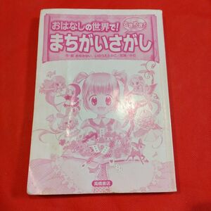 お話の世界で！ときめき！まちがいさがし 知育 遊んで学ぶ 女子 送料込み 最安値 本　文庫本　間違い探し　高橋書店　お出かけ　限定