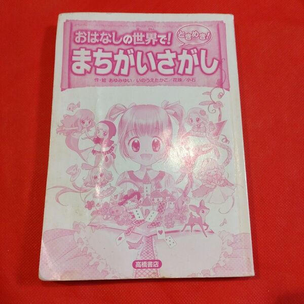 お話の世界で!ときめき!まちがいさがし 知育 遊んで学ぶ 女子 送料込み 最安値 本 文庫本 間違い探し 高橋書店 お出かけ 限定