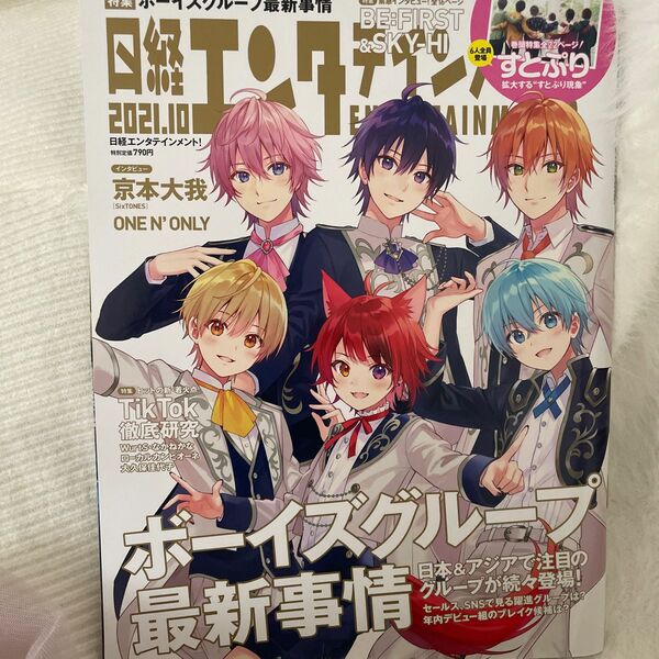 日経エンタテインメント！ ２０２１年１０月号 （日経ＢＰマーケティング）