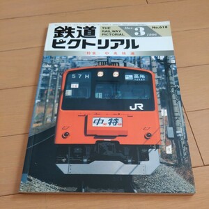 『鉄道ピクトリアル1996年3月中央快速』4点送料無料鉄道関係多数出品373系特急ふじかわ号山陰キハ181系埼玉高速鉄道建設新幹線COSMOS大糸線