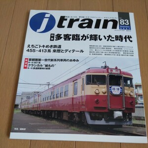 『ｊtrainジェイトレイン83多客臨が輝いた時代』4点送料無料鉄道関係多数出品えちごトキめき鉄道455系413系秋田臨海鉄道つばめ高野山鉄道