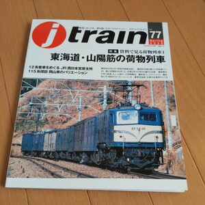 『ｊtrainジェイトレイン77東海道山陽筋の荷物列車』4点送料無料鉄道関係多数出品上信電鉄700形マニ36別子銅山昭和のタンカートレイン12系