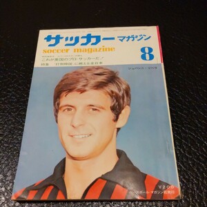 『サッカーマガジン1971年8月ジョバンニリビラ』4点送料無料サッカー本多数出品アヤックス優勝レフ・ヤシン足利道夫上田忠彦トットナム