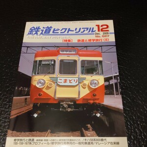 『鉄道ピクトリアル2009年12月鉄道と修学旅行』4点送料無料鉄道関係多数出品関東鉄道キハ5000形155系159系167系電車形式集高山線