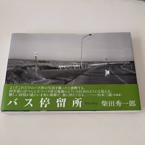 『バス停留所』柴田秀一郎4点送料無料鉄道関係多数出品備前バス宮崎交通琉球バス沖縄バス鹿児島交通壱岐交通三重交通奈良交通茨城交通