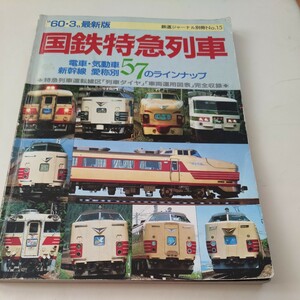 『60.3最新版国鉄特急列車』4点送料無料鉄道関係多数出品北海北斗おおとりおおぞらライラックすいごうあやめしおさいあずさひたち白山