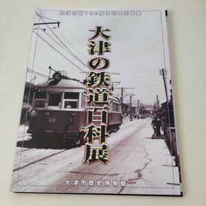 大津市制100周年記念企画『大津の鉄道百科展』4点送料無料鉄道関係多数出品東海道線湖東線京阪電鉄京津線石坂線江若鉄道比叡山坂本ケーブル