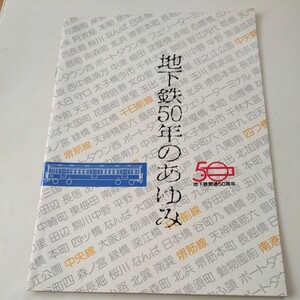 大阪市営地下鉄『地下鉄50年のあゆみ』4点送料無料鉄道関係多数出品