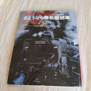 別冊週刊読売『さようなら蒸気機関車』4点送料無料鉄道関係多数出品広田尚敬函館本線幌内線夕張線広尾線室蘭本線石北本線相生線名寄本線