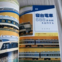 『鉄道模型趣味1979年11月583系寝台電車』4点送料無料鉄道関係多数出品Nゲージ東武8000系片上鉄道C13木曽森林鉄道お召し列車583系営団6000_画像4