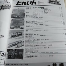 『とれいん1985年7月レールバス今昔』4点送料無料鉄道関係多数出品南部縦貫鉄道山鹿温泉鉄道キハニ5000阪神3801系富士重工のＬＥカー_画像2