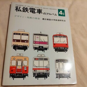 『私鉄電車のアルバム４B』4点送料無料鉄道関係多数出品東武9000系西武2000系京王6000系営団6000系東急8000系小田急8000系京浜急行北総