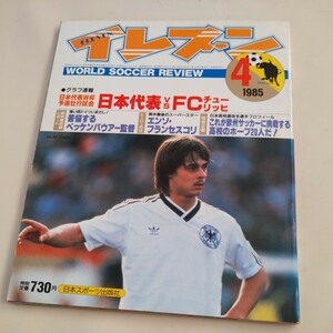 [ soccer magazine eleven 1985 year 4 month ]4 point free shipping soccer great number exhibition yu vent ska z debut front . one . north . height tree pear .... Club victory rice field middle genuine two 