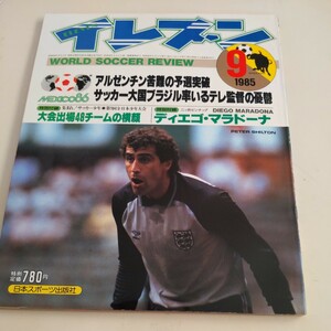 『サッカー雑誌イレブン1985年9月マラドーナ』4点送料無料サッカー本多数出品水島武蔵読売クラブ優勝大商大優勝本並健治堀池巧大榎克己