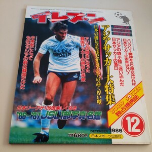 『サッカー雑誌イレブン1986年12月JSL選手名鑑』4点送料無料サッカー本多数出品バルセロナ奥寺康彦東海大前田治グーテンドルフ日本鋼管日産