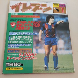 『サッカー雑誌イレブン1983年1月ベッケンバウアー引退』4点送料無料サッカー本多数出品三菱優勝アストンビラマラドーナバルセロナ清水東