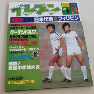 『サッカー雑誌イレブン1983年11月』4点送料無料サッカー多数出品グーテンドルフ木村和司金田喜稔グレン・ホドルマンチェスターUリバプール