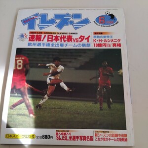 『サッカー雑誌イレブン1984年6月』4点送料無料サッカー本多数出品ルンメニゲ10億円移籍小松晃リバプール優勝リアムブレディパルメイラス