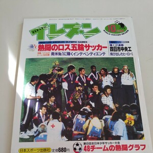 『サッカー雑誌イレブン1984年10月四日市中央工業総体優勝』4点送料無料サッカー本多数出品インディペンデンテ太田南小マテウスマラドーナ