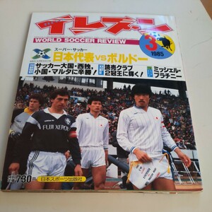 『サッカー雑誌イレブン1985年3月』4点送料無料サッカー本多数出品読売クラブ天皇杯優勝帝京高島原商優勝プラティニ小嶺忠敏木村和司