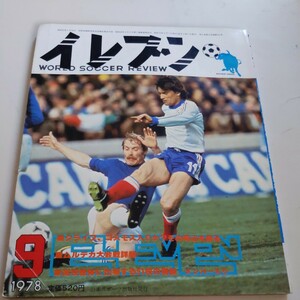 『サッカー雑誌イレブン1978年9月』4点送料無料サッカー本多数出品クライフコスモス移籍かトニーカリーアルディレストットナムデニス・ロー