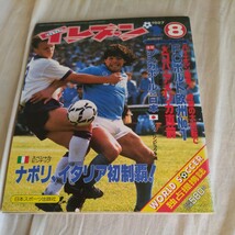 『サッカー雑誌イレブン1987年8月』4点送料無料サッカー本多数出品FCポルト優勝ナポリマラドーナ水沼貴史ファン・バステンリバプール_画像1