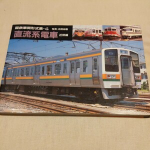 国鉄車両形式集４『直流系電車近郊編』4点送料無料鉄道関係多数出品