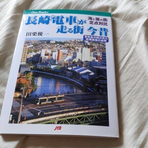 JTBキャンブック『長崎電車が走る街今昔』4点送料無料鉄道関係多数出品長崎電気軌道