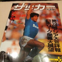 『サッカーマガジン1986年12月』4点送料無料サッカー多数出品マラドーナナポリ望月達也ヤマハ復帰アジア大会清水商業松下佐々木読売クラブ_画像1