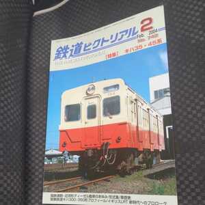 『鉄道ピクトリアル2004年2月キハ35系45系』4点送料無料鉄道関係本多数出品関東鉄道キハ300形芝山鉄道可部線三段峡廃止琴電3000系丸窓