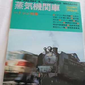 『蒸気機関車1977-50』4点送料無料鉄道関係本多数出品ハドソン特集九州のC60C61東北のハドソン私鉄専用線保存SL一覧奥羽路C61駒形石灰工業