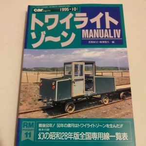 『トワイライトゾーンMANUAL４』4点送料無料トワイライトゾーンマニュアル多数出品中南部鉄道善光寺白馬電鉄森林鉄道秋田臨海鉄道多摩川園