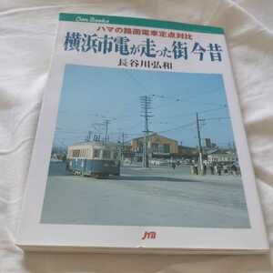 JTBキャンブックス『横浜市電が走った街今昔ハマの路面電車定点対比』4点送料無料鉄道関係本多数出品中