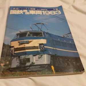 『国鉄現役車両１９８３』4点送料無料鉄道関係本多数出品ＥD16ＥF70DD13DＥ15D51クモユニ143クモハ51キハユニ56気動車蒸気機関車電気機関車