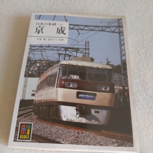 保育社カラーブックス『日本の私鉄京成』4点送料無料カラーブックス多数出品中