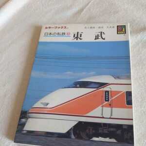 保育社カラーブックス『東武』4点送料無料鉄道関係本多数出品中