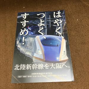 北陸新幹線を大阪へ。　北陸新幹線建設促進同盟会　関西版パンフレット。