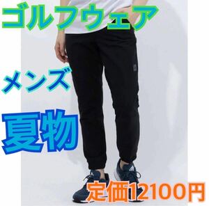 【XO】新品タグ付きアディダス adidas メンズ ゴルフ スラックス ADICROSS ジョガーパンツ GM1203 （ブラック）