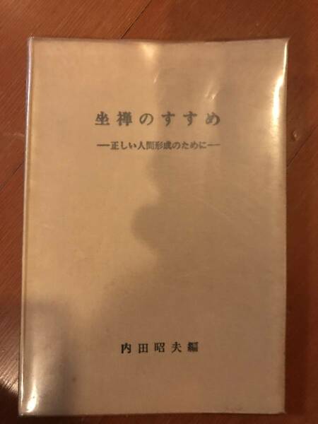 坐禅のすすめ　正しい人間形成のために