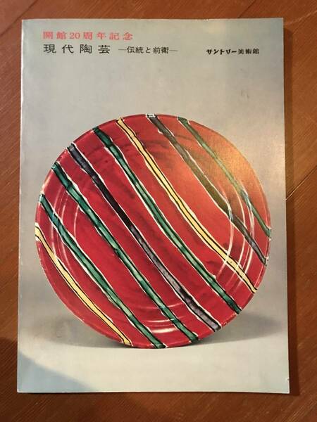 現代陶芸　伝統と前衛　サントリー美術館　図録