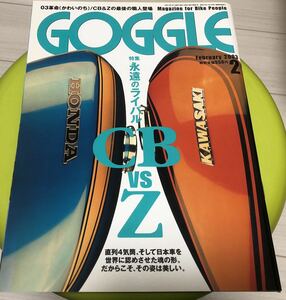 goggle ゴーグル2003/2 永遠のライバルCB vs Z