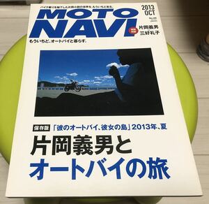 モトナビ2013/10 片岡義男とオートバイの旅