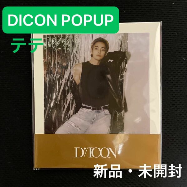 DICON POPUP VICON テテ　V ポップアップカード　BTS ポップアップ限定