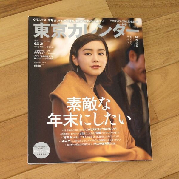 東京カレンダー 2020年1月号 (東京カレンダー)