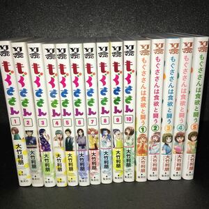 【コミック全巻セット】もぐささん 全10巻 ＋ もぐささんは食欲と闘う 全5巻 完結セット ヤンジャン YJC 大竹利明 集英社