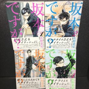 【コミック完結セット】坂本ですが？ 全4巻 全巻しおり＋坂本くん葉書付き 佐野菜見 エンターブレイン 角川書店 BEAM COMICS